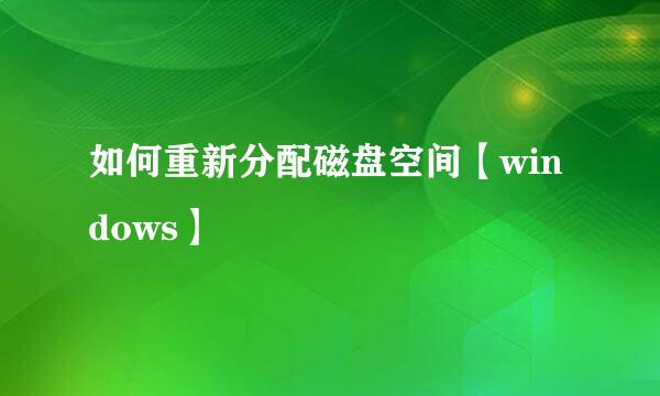 如何重新分配磁盘空间【windows】