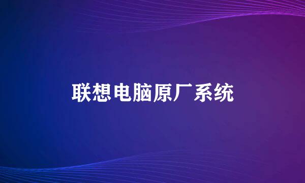 联想电脑原厂系统