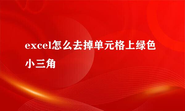 excel怎么去掉单元格上绿色小三角