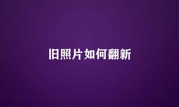 旧照片如何翻新