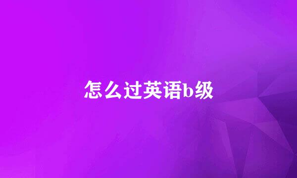 怎么过英语b级