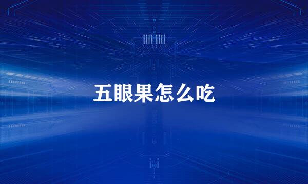 五眼果怎么吃
