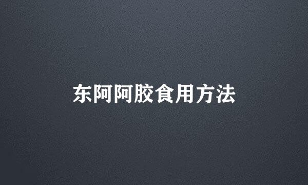 东阿阿胶食用方法
