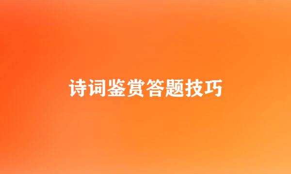 诗词鉴赏答题技巧