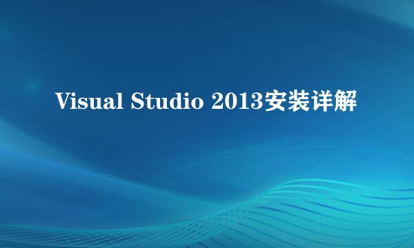 Visual Studio 2013安装详解