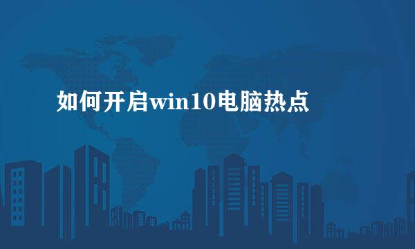 如何开启win10电脑热点