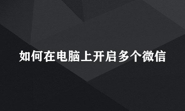 如何在电脑上开启多个微信