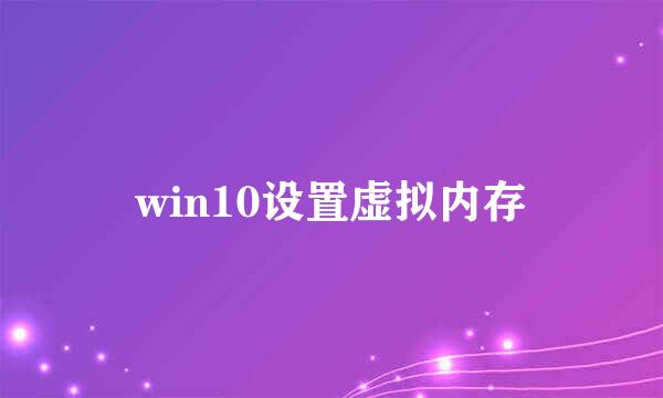 win10设置虚拟内存