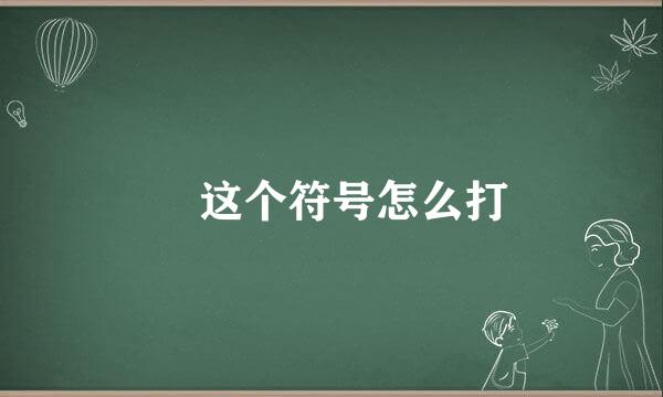 乄这个符号怎么打