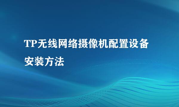 TP无线网络摄像机配置设备安装方法