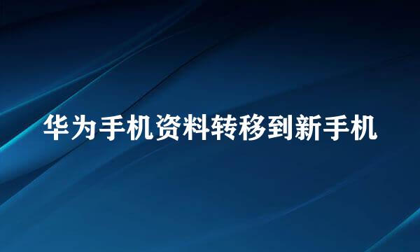 华为手机资料转移到新手机