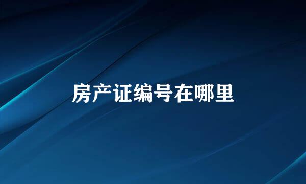 房产证编号在哪里