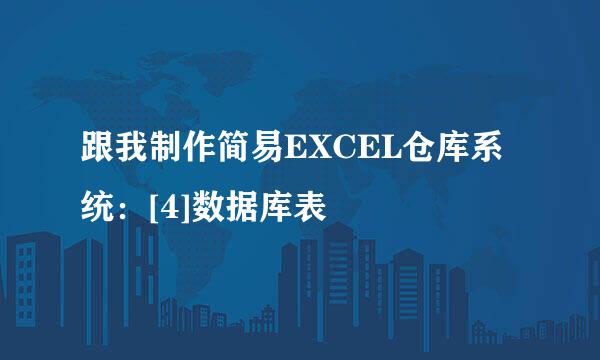 跟我制作简易EXCEL仓库系统：[4]数据库表