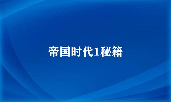 帝国时代1秘籍
