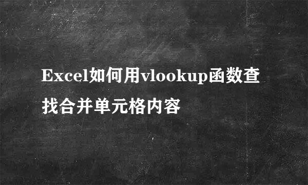 Excel如何用vlookup函数查找合并单元格内容