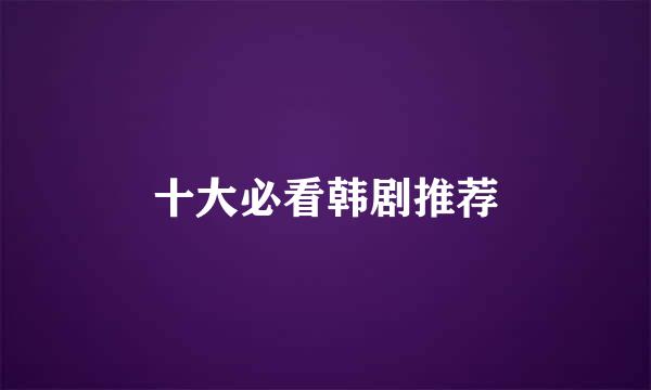十大必看韩剧推荐
