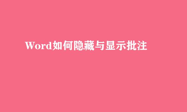Word如何隐藏与显示批注