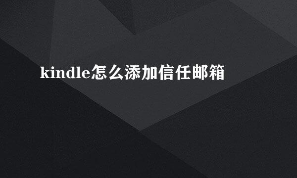 kindle怎么添加信任邮箱