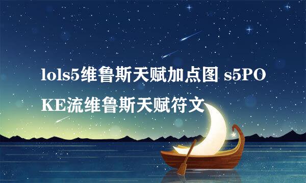 lols5维鲁斯天赋加点图 s5POKE流维鲁斯天赋符文
