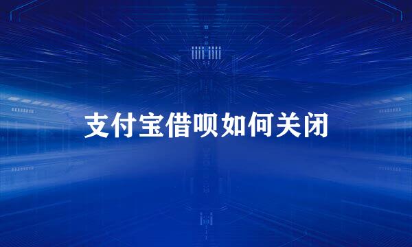 支付宝借呗如何关闭