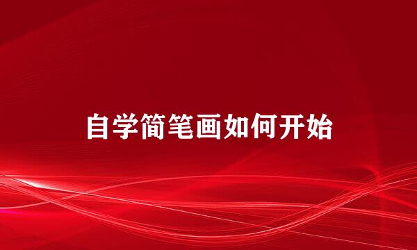 自学简笔画如何开始