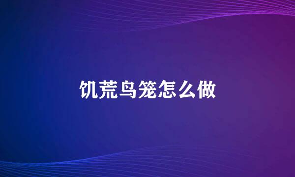 饥荒鸟笼怎么做