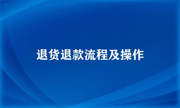 退货退款流程及操作
