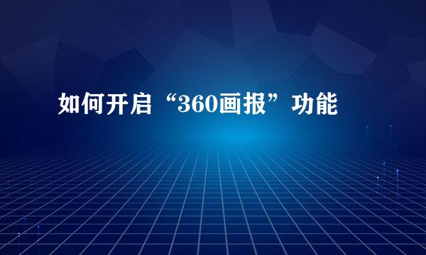 如何开启“360画报”功能