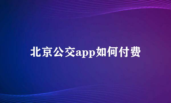 北京公交app如何付费