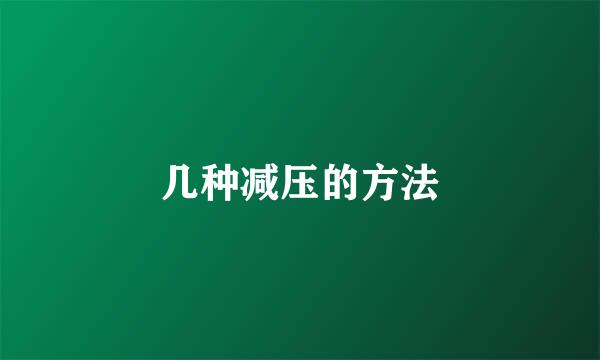 几种减压的方法