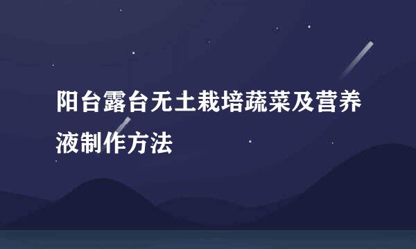 阳台露台无土栽培蔬菜及营养液制作方法