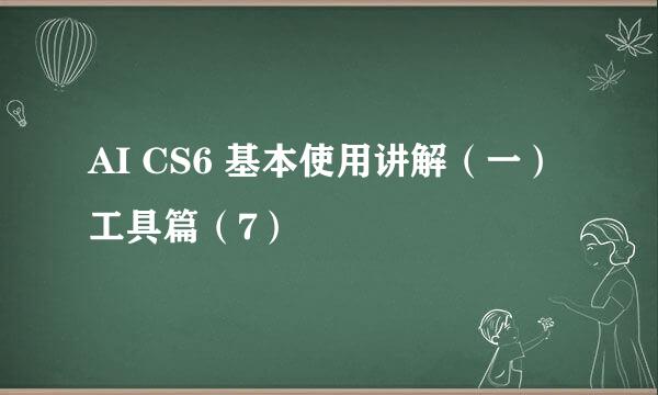 AI CS6 基本使用讲解（一）工具篇（7）