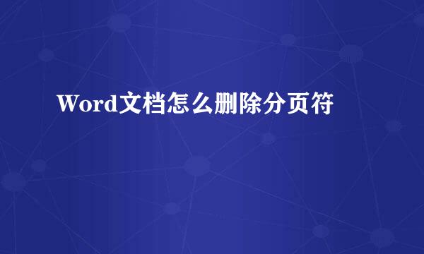 Word文档怎么删除分页符
