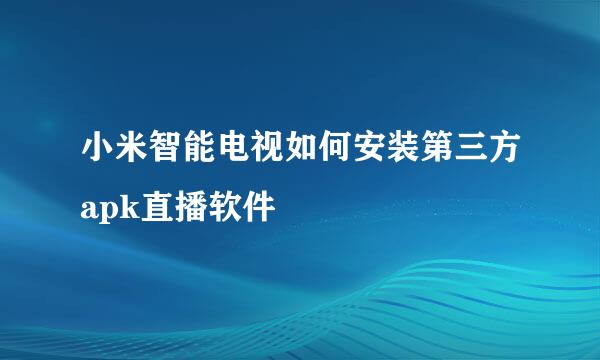 小米智能电视如何安装第三方apk直播软件