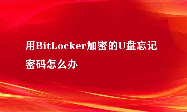 用BitLocker加密的U盘忘记密码怎么办