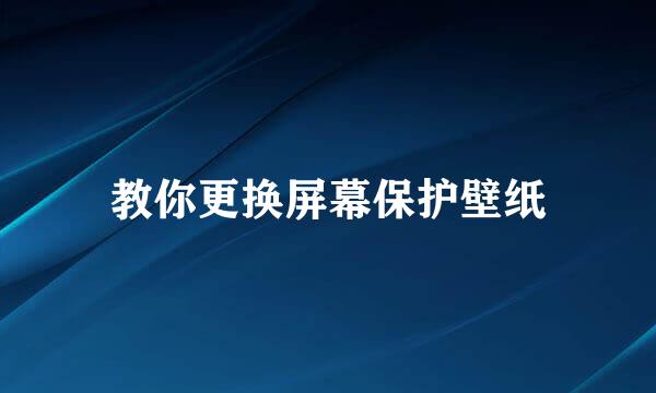 教你更换屏幕保护壁纸