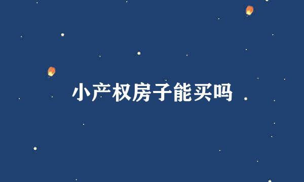小产权房子能买吗