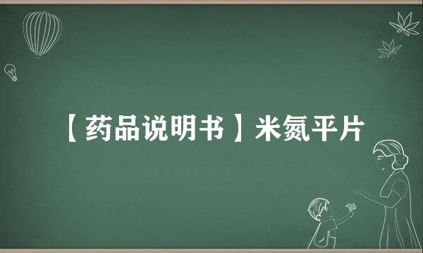 【药品说明书】米氮平片