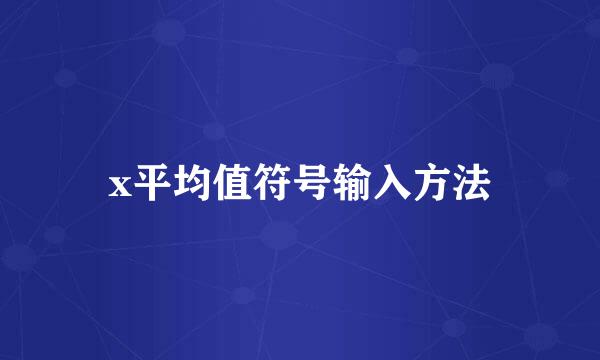 x平均值符号输入方法