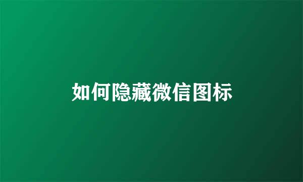 如何隐藏微信图标