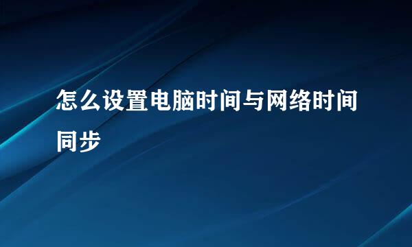 怎么设置电脑时间与网络时间同步