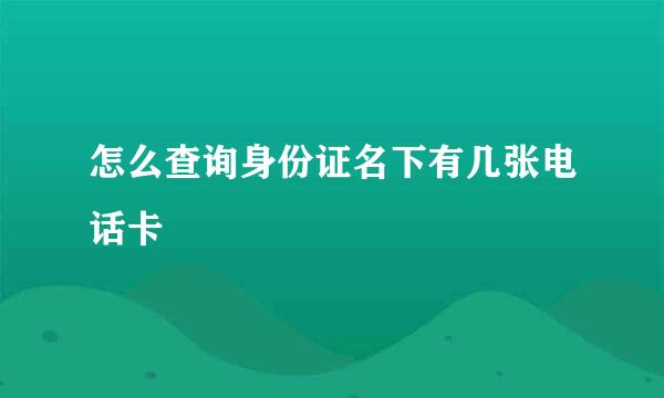 怎么查询身份证名下有几张电话卡