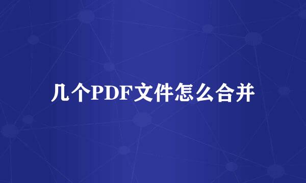 几个PDF文件怎么合并