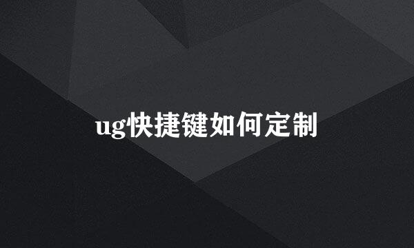 ug快捷键如何定制