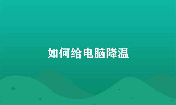 如何给电脑降温