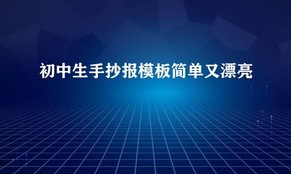 初中生手抄报模板简单又漂亮
