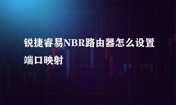 锐捷睿易NBR路由器怎么设置端口映射