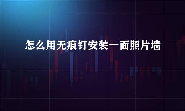 怎么用无痕钉安装一面照片墙