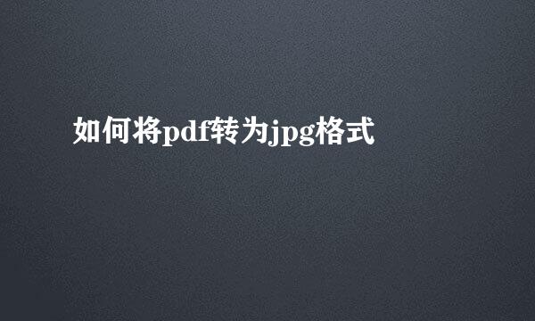 如何将pdf转为jpg格式