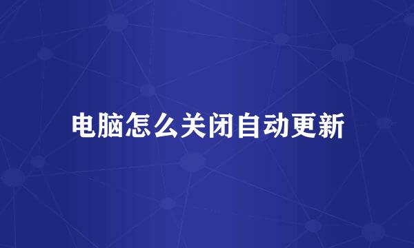 电脑怎么关闭自动更新